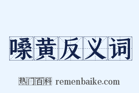 嗓黄反义词是什么意思的图片